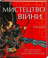 Сунь-Цзи Мистецтво війни 978-617-12-1514-6