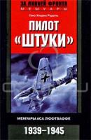 Ганс Ульрих Рудель Пилот