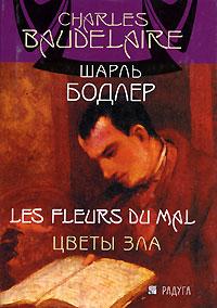 Шарль Бодлер Цветы зла / Les fleurs du mal 5-05-006402-3
