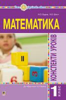 Будна Наталя Олександрівна, Шост Наталія Богданівна Математика. 1 клас. Конспекти уроків. (до підручника Будної Н.О.). НУШ 978-966-10-5519-2