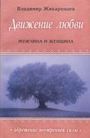 Владимир Жикаренцев Движение Любви. Мужчина и Женщина 5-8174-0449-4
