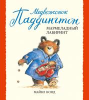 Бонд Майкл Медвежонок Паддингтон и мармеладный лабиринт 978-5-389-04918-5