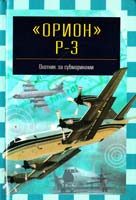 Никольский М. «Орион» P-3 5-17-009743-3