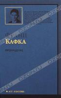 Франц Кафка Превращение 978-5-17-060096-0, 978-5-403-01718-3,978-5-17-060095-3