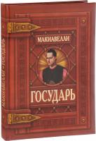 Макиавелли Никколо Государь 978-9-66936-227-8