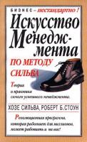 Хозе Сильва, Роберт Б. Стоун Искусство менеджмента по методу Сильва. Теория и практика самого успешного менеджмента 985-438-914-6