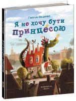 Касдепке Гжегож Я не хочу бути принцесою 978-966-429-446-8