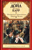 Дойл Артур Конан Неизвестные приключения Шерлока Холмса 978-5-271-38248-2