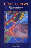 Андрей Кайнаров, Рита Ветрова Огонь и Время. Шаманский опыт познания мира 978-5-85296-014-6