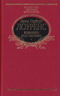 Лоуренс Девід Герберт Коханець леді Чатгерлі 978-966-03-7702-8