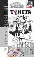 Янкевич Віктор Анатолійович Тенета : соціальний детектив 978-966-10-5254-2