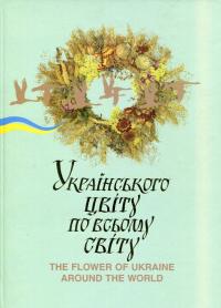  Українського цвіту по всьому світу 978-966-8352-32-4