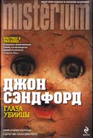 Сэндфорд Джон Глаза убийцы 978-5-699-46405-0