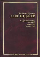 Джером Дэвид Сэлинджер Над пропастью во ржи. Повести. Рассказы 5-94643-032-7, 5-17-013216-6