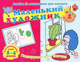 Маленький художник. Альбом із малювання для малюків. Подарунок для їжачка. 2-4 роки 978-966-745-223-0