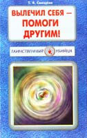 Свищёва Т. ВЫЛЕЧИЛ СЕБЯ — ПОМОГИ ДРУГИМ! 5-8174-0083-9
