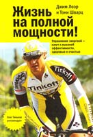 Лоэр Джим Жизнь на полной мощности. Управление энергией - ключ к высокой эффективности, здоровью и счастью 978-5-91657-282-7