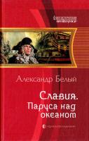 Белый Александр Славия. Паруса над океаном 978-5-9922-1464-2