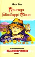 Твен Марк Пригоди Гекльберрі Фінна 978-966-339-848-8