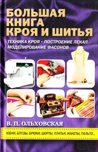Ольховская В. Большая книга кроя и шитья 978-966-14-6535-9