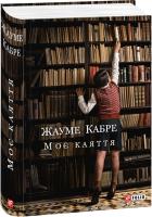 Кабре Жауме Моє каяття 978-966-03-7824-7