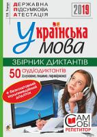 Ткачук Тарас Павлович Українська мова. 9 кла. Збірник диктантів + мультимедійний додаток. 50 аудіодиктантів. ДПА. 2019. ДПА 2019 978-966-10-5702-8