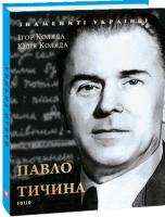 Коляда Ігор, Коляда Юлія Павло Тичина 978-966-03-7248-1