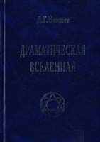 Джон Годолфин Беннетт Драматическая Вселенная. Том 1 5-98857-015-1