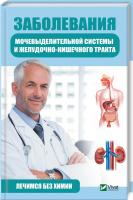 Заболевания мочевыделительной системы и желудочно-кишечного тракта. Лечимся без химии 978-966-942-477-8