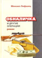 Лифшиц Михаил Обналичка и другие операции 978-617-592-303-0