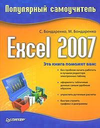 С. Бондаренко, М. Бондаренко Excel 2007. Популярный самоучитель 978-5-91180-692-7