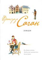 Саган Франсуаза Поводок 978-5-699-41753-7