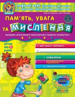 Василь Федієнко. / Юлія Волкова Пам'ять, увага та мислення 978-966-429-502-1
