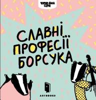 Рубан Романа Славні професії борсука 978-617-7395-08-8