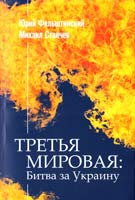 Фельштинский Юрий, Станчев Михаил ТРЕТЬЯ МИРОВАЯ: Битва за Украину 978-966-974-259-9