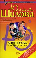 Юлия Шилова Дитя порока, или Я буду мстить 5-699-11407-6
