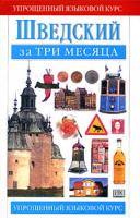 Питер Грейвс, Гунилла Блум Шведский за три месяца. Учебное пособие 5-17-026460-7, 5-271-09948-2, 0-85285-347-5
