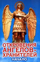 Любовь Панова, Ренат Гарифзянов Откровения ангелов-хранителей. Начало 978-5-17-010501-4, 978-5-9713-1314-4