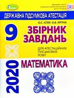 О.С. Істер, О.В. Єргіна Збірник завдань для атестаційних письмових робіт з математики. 9 клас 978-966-11-0910-9