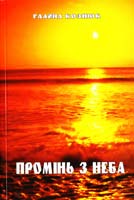 Кознюк Галина Промінь з неба. Духовно-пізнавальні роздуми 978-966-2289-49-7