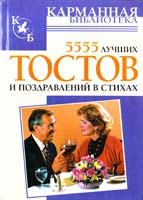 авт.-сост. Е.В. Высоцкая 5555 лучших тостов и поздравлений в стихах 978-985-13-8628-0