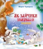 Чумарна Марія Іванівна Як зайчики зимували.Казки. 978-966-10-0885-3