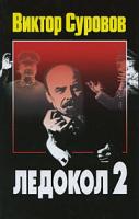 Виктор Суровов Ледокол 2 978-985-513-443-6