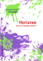 Рільке Райнер Марія Нотатки Мальте Лявридса Бриґґе 978-966-465-297-8