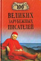 Ломов В.М. 100 великих зарубежных писателей 978-5-9533-3830-1