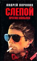 Воронин Андрей Слепой против маньяка 5-237-01993-5, 985-456-220-0