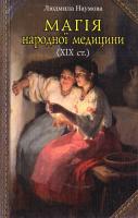 Наумова Людмила Магія народної медицини (XIX ст.) 978-966-10-3519-4