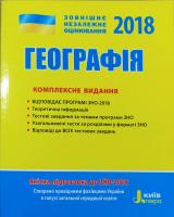 Комплексне видання Географія ЗНО 2018 978-966-178-870-0