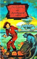 Гэри Гибсон Крадущие свет 978-5-17-057261-8, 978-5-403-01178-5