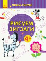 Каспарова Юлія Пиши-считай. Рисуем зигзаги. Письмо. 4-5 лет 978-966-74-9980-8